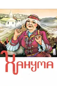 Ханума русский сериал